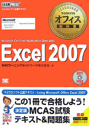 Excel　2007 Microsoft　certified　appli （マイクロソフトオフィス教科書） [ NRIラーニングネットワーク株式会社 ]