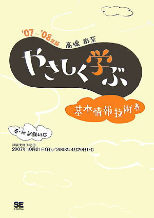 やさしく学ぶ基本情報技術者（’07〜’08年版）