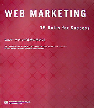 Webマーケティング成功の法則75
