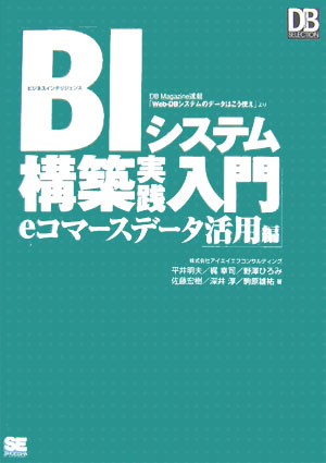 BIシステム構築実践入門 eコマースデータ活用編 ビジネスインテリジェンス DB magazine selection [ 平井明夫 ]
