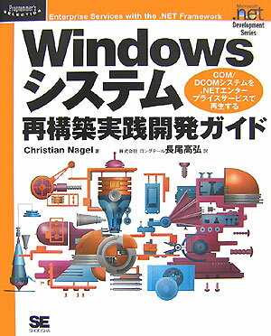 Windowsシステム再構築実践開発ガイド