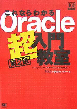 これならわかるOracle超入門教室第2版 （DB　magazine　selection） [ アシスト教育センター ]