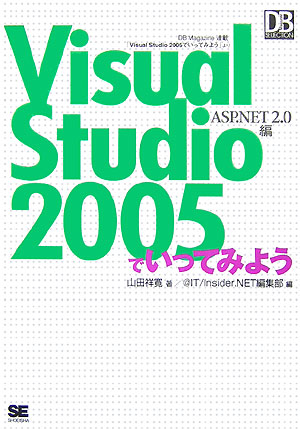 Visual　Studio　2005でいってみよう ASP．NET　2．0編 （DB　magazine　selection） [ 山田祥寛 ]
