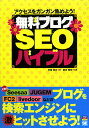 無料ブログSEOバイブル