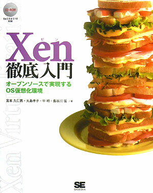 Xen徹底入門