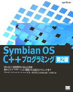 Symbian　OS　C＋＋プログラミング第2版