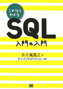 これならわかるSQL入門の入門