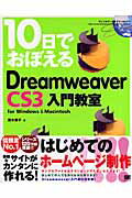 10日でおぼえるDreamweaver　CS3入門教室