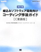 組込みソフトウェア開発向けコーディング作法ガイド（C言語版）改訂版