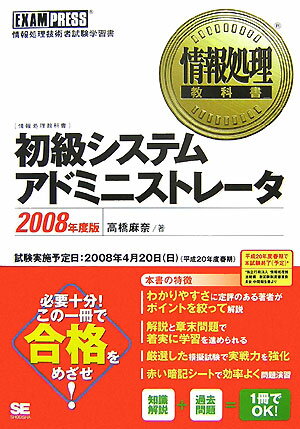 初級システムアドミニストレ-タ（2008年度版）