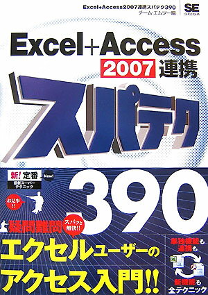 Excel＋Access　2007連携スパテク390