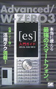 Advanced／W-zero　3「es」入門ガイド