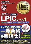 LPICレベル1第3版