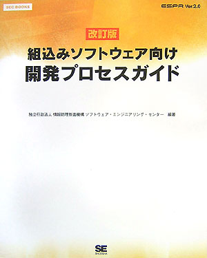 組込みソフトウェア向け開発プロセスガイド改訂版