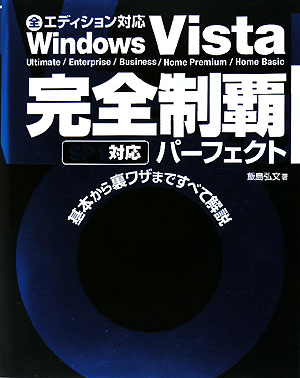 Windows Vista完全制覇パーフェクト