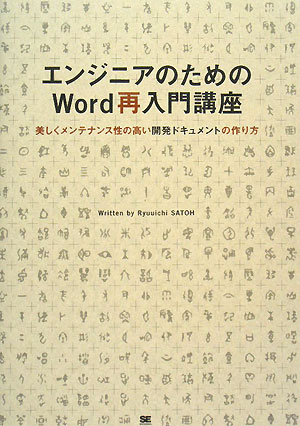 【送料無料】エンジニアのためのWord再入門講座 [ 佐藤竜一（テクニカルライタ-） ]