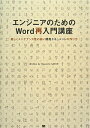 【送料無料】エンジニアのためのWord再入門講座 [ 佐藤竜一（テクニカルライタ-） ]