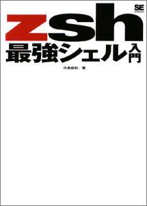 zsh最強シェル入門