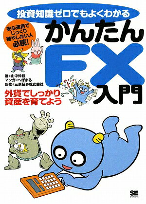 【送料無料】投資知識ゼロでもよくわかるかんたんFX入門 [ 山中伸枝 ]