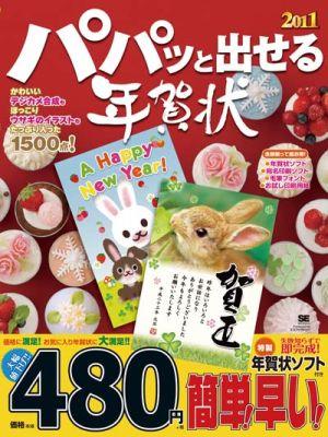 パパッと出せる年賀状（2011）