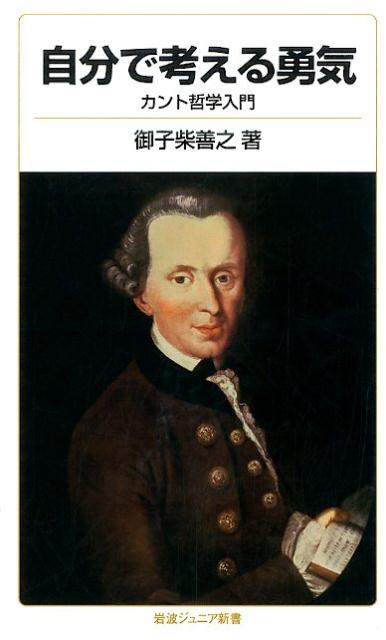 楽天楽天ブックス自分で考える勇気 カント哲学入門 （岩波ジュニア新書　798） [ 御子柴 善之 ]