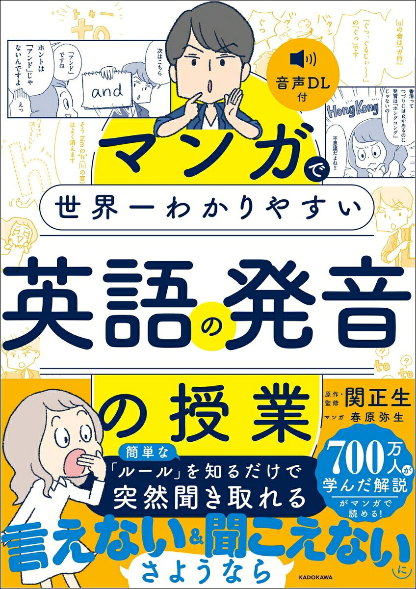 マンガで世界一わかりやすい英語の発音の授業