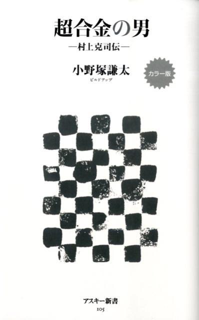 カラー版 超合金の男ー村上克司伝ー