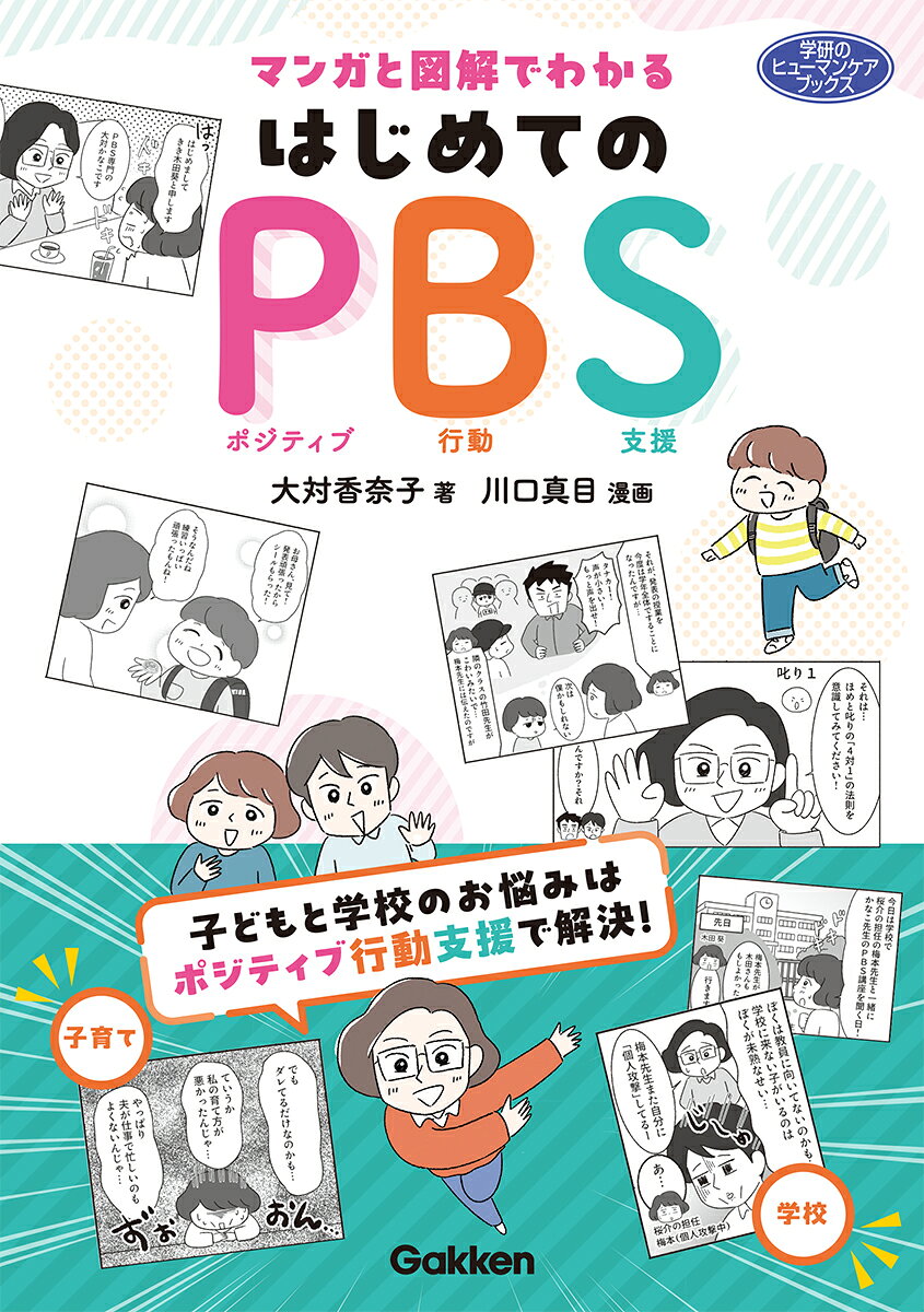 マンガと図解でわかる　はじめてのPBS 子どもと学校のお悩みはポジティブ行動支援で解決！ （ヒューマンケアブックス） [ 大対香奈子 ]