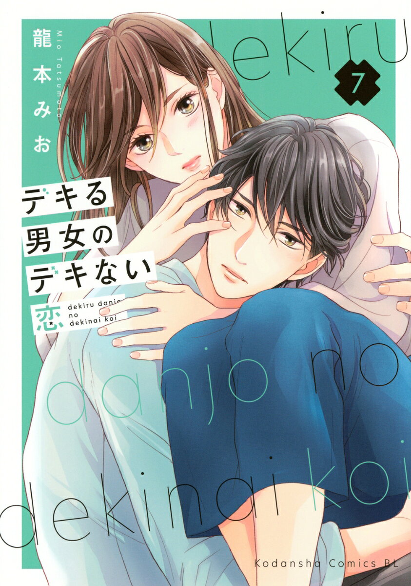 デキる男女のデキない恋 7巻