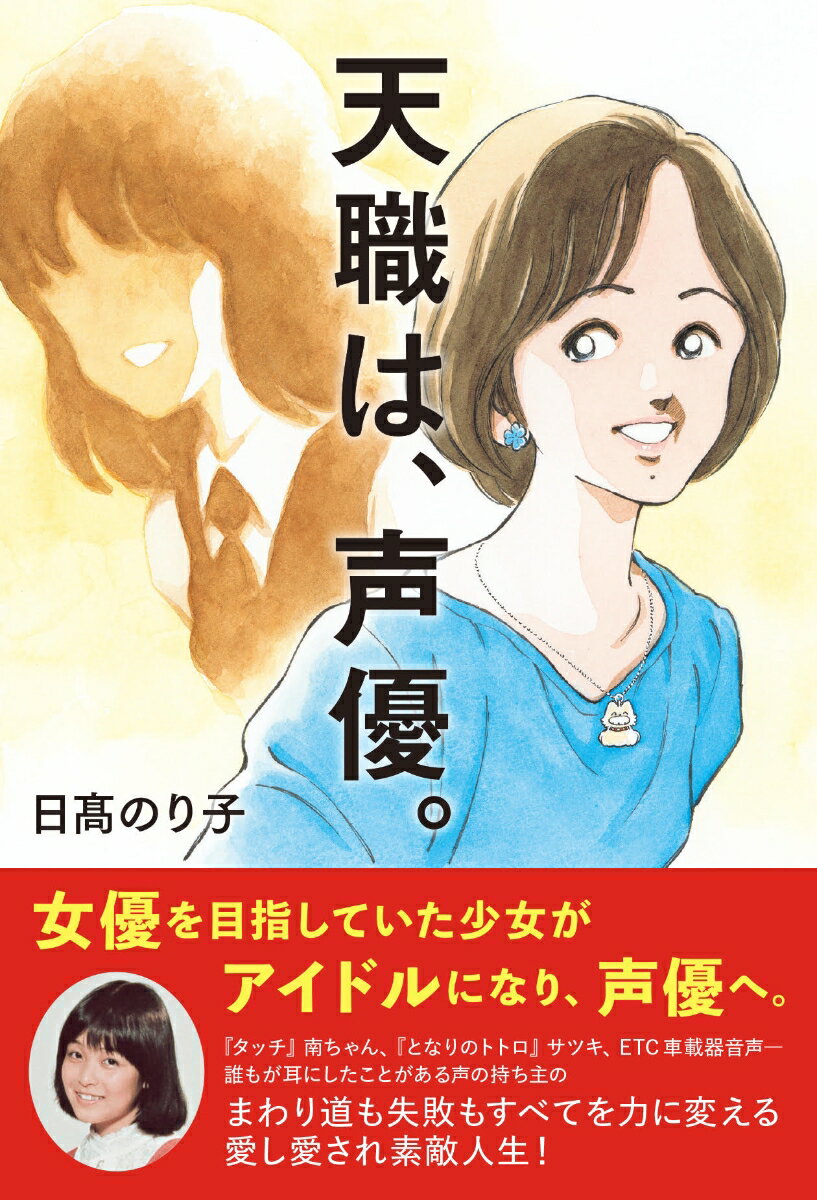 女優を目指していた少女がアイドルになり、声優へ。『タッチ』南ちゃん、『となりのトトロ』サツキ、ＥＴＣ車載器音声ー誰もが耳にしたことがある声の持ち主のまわり道も失敗もすべてを力に変える愛し愛され素敵人生！