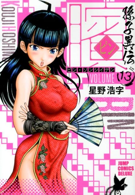 ビン〜孫子異伝〜（13）
