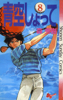 青空しょって（8）