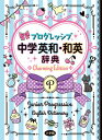 プログレッシブ中学英和 和英辞典 Charming Edition 吉田 研作