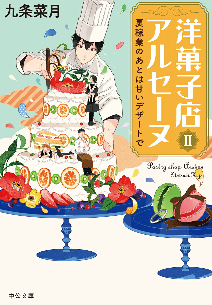 洋菓子店アルセーヌ2 裏稼業のあとは甘いデザートで （中公文庫 く23-8） 九条 菜月