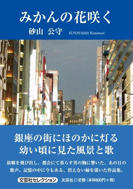みかんの花咲く