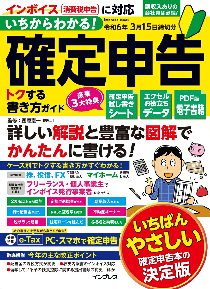 いちからわかる！ 確定申告 トクする書き方ガイド　令和6年3月15日締切分