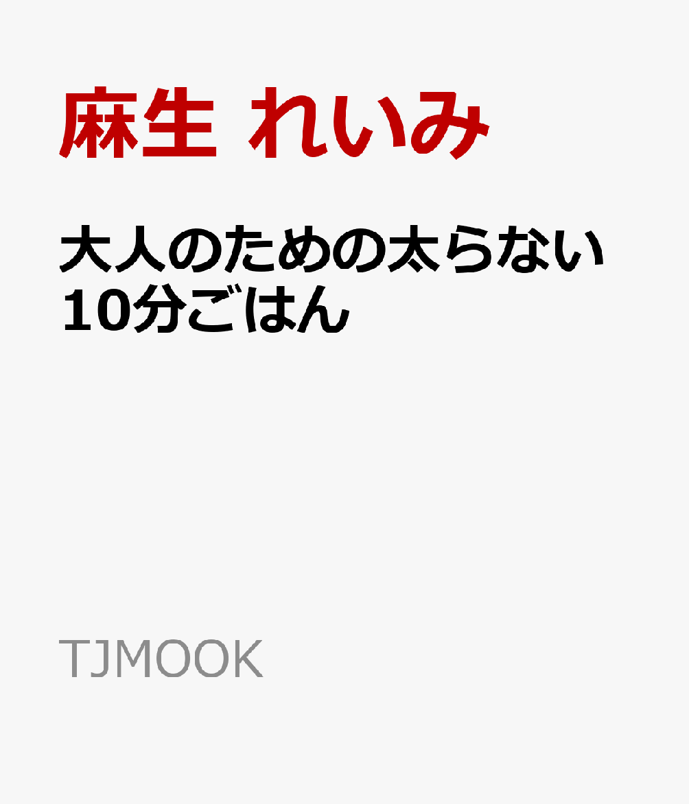 大人のための太らない10分ごはん
