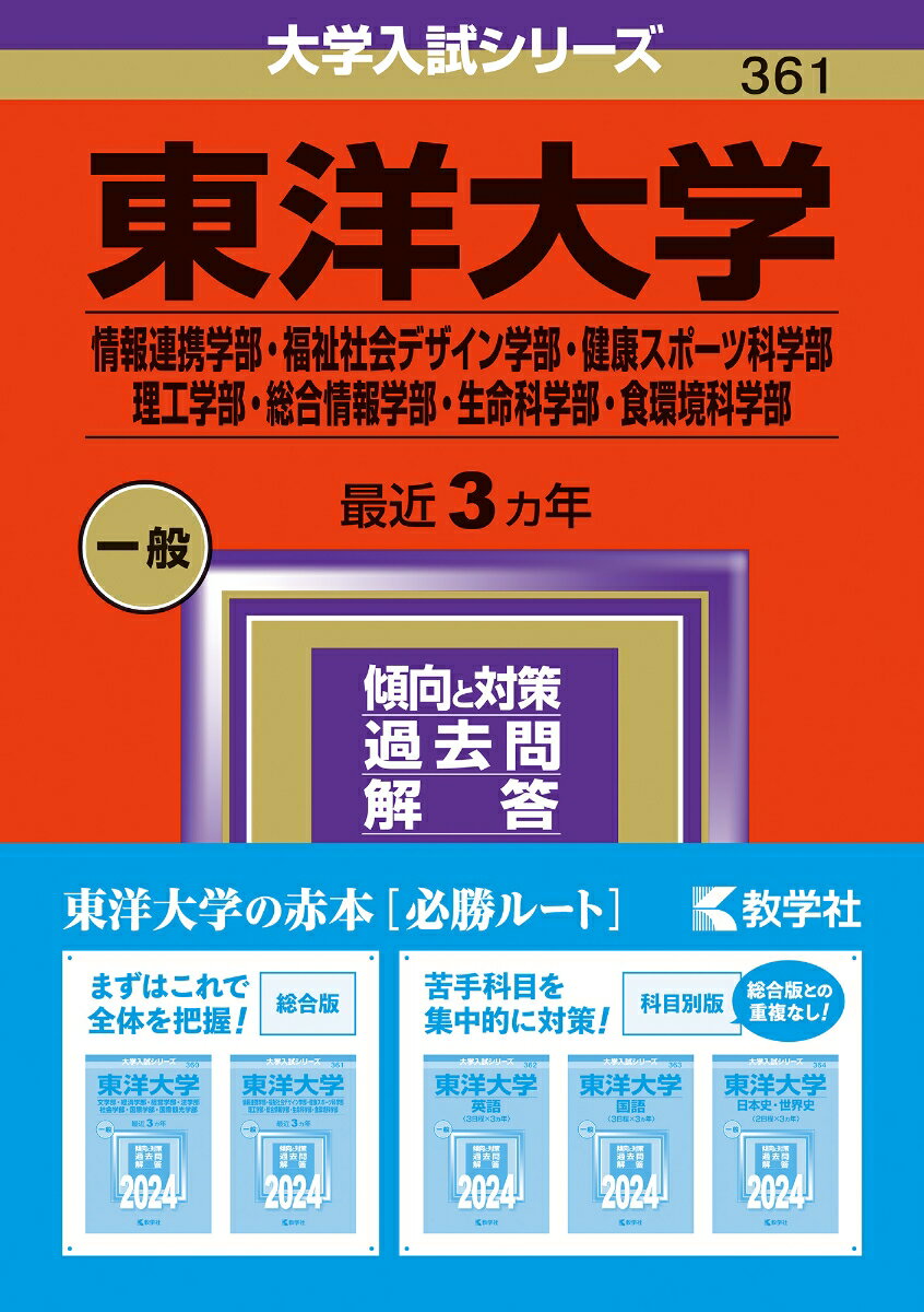 東洋大学（情報連携学部・福祉社会デザイン学部・健康スポーツ科学部・理工学部・総合情報学部・生命科学部・食環境科学部） （2024年版大学入試シリーズ） [ 教学社編集部 ]