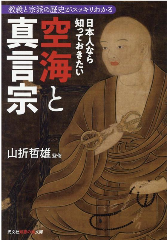 日本人なら知っておきたい空海と真言宗 教義と宗派の歴史がスッキリわかる （光文社知恵の森文庫） [ 山折哲雄 ]のサムネイル