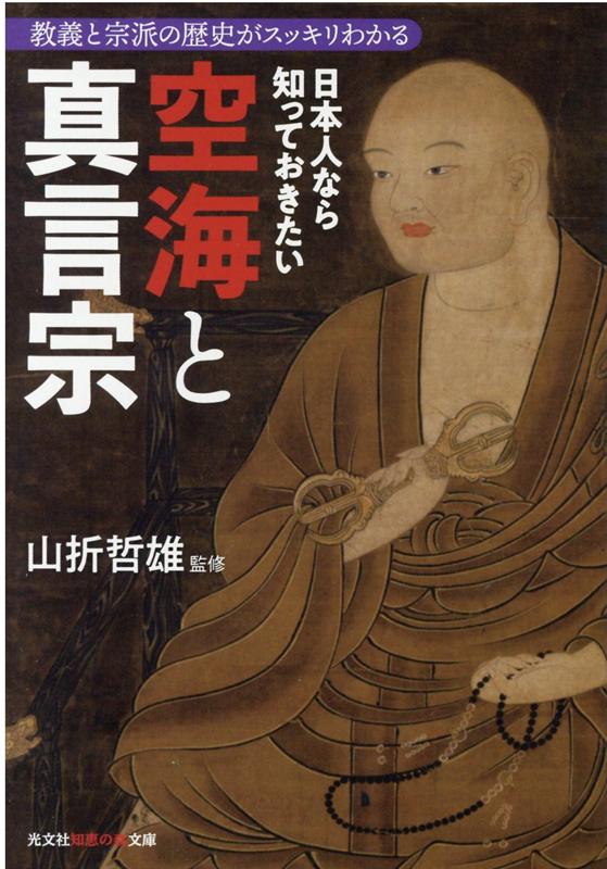 日本人なら知っておきたい空海と真言宗 教義と宗派の歴史がスッキリわかる （光文社知恵の森文庫） [ 山折哲雄 ]