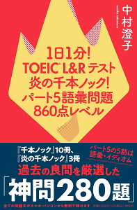 1日1分！TOEIC　L＆Rテスト　炎の千本ノック！　パート5語彙問題　860点レベル