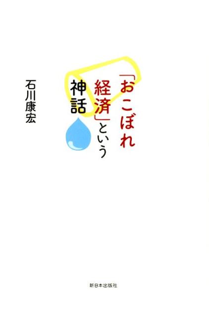 「おこぼれ経済」という神話