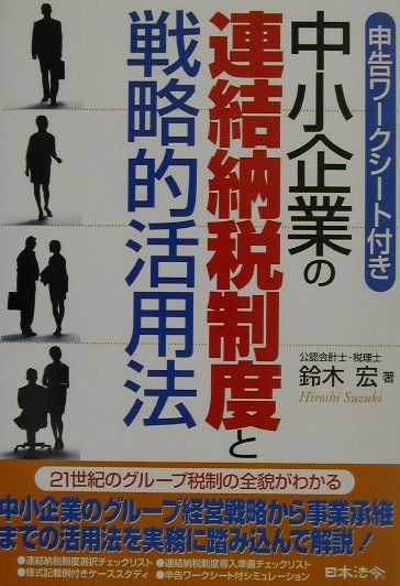 中小企業の連結納税制度と戦略的活用法
