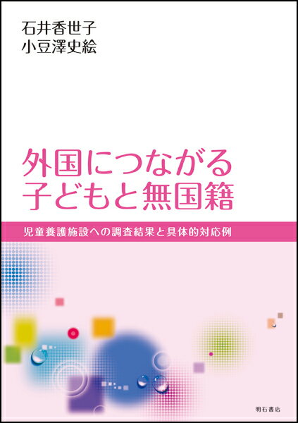 外国につながる子どもと無国籍