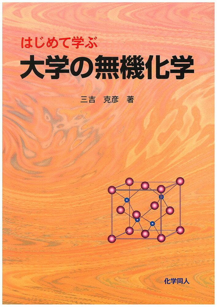 はじめて学ぶ　大学の無機化学