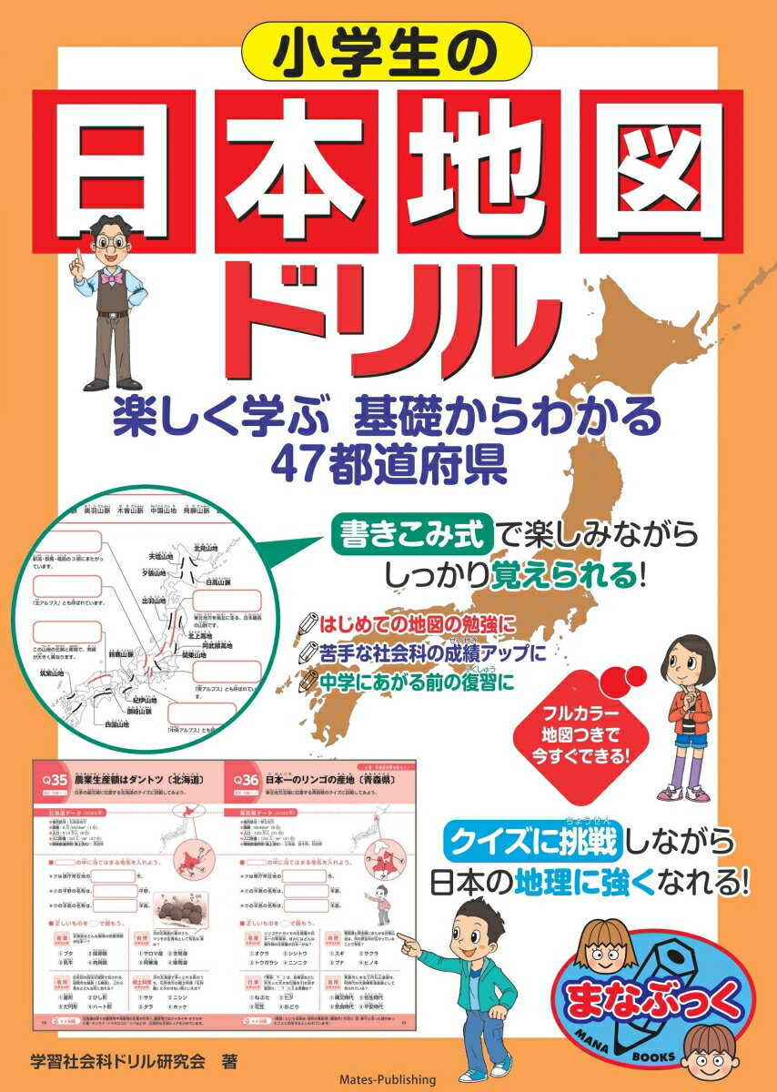 小学生の日本地図ドリル 楽しく学ぶ 基礎からわかる 47都道府県 学習社会科ドリル研究会