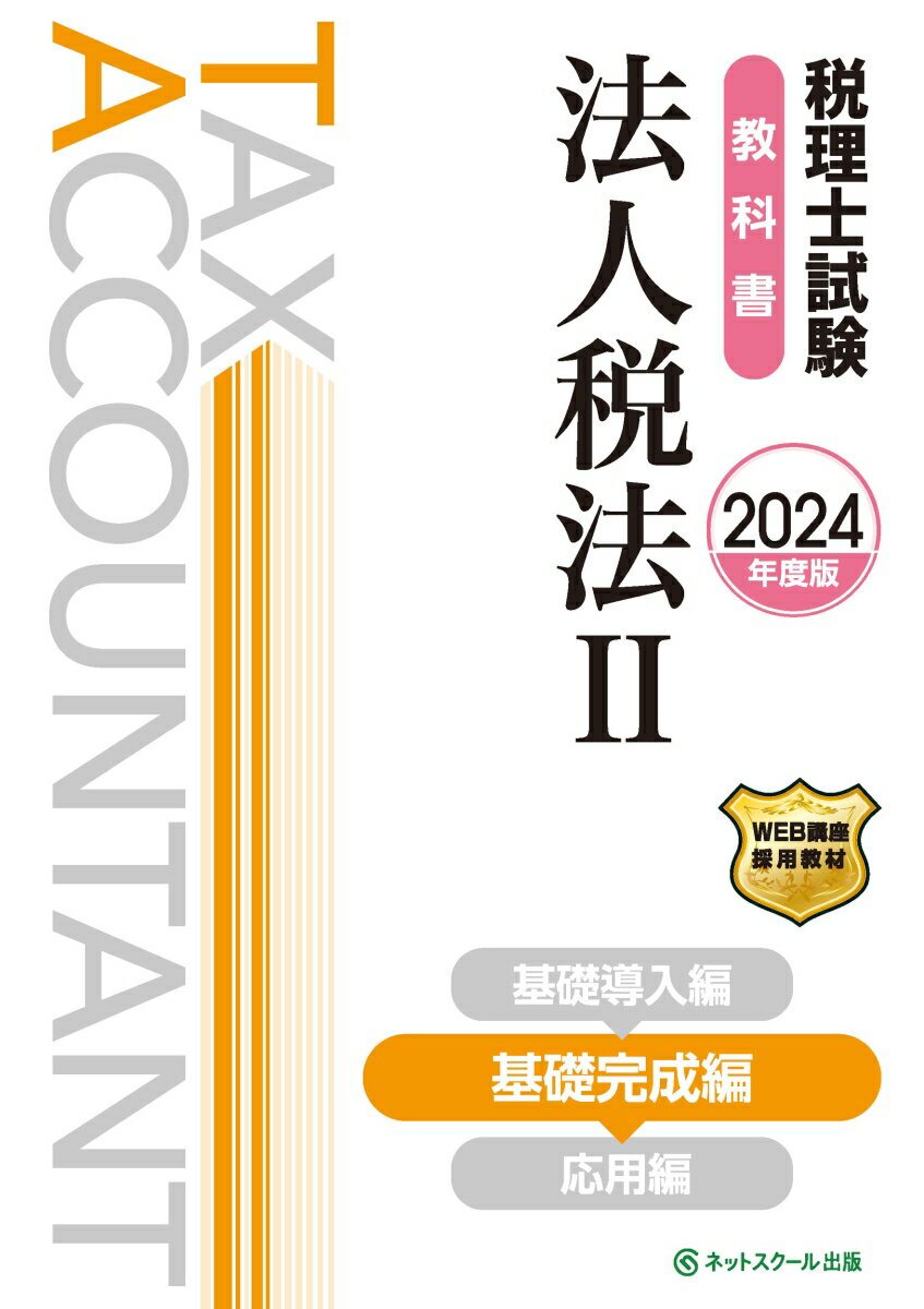 税理士試験教科書法人税法2基礎完成編【2024年度版】