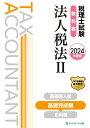 【中古】 酒税法　理論マスター(平成18年度版) 税理士受験シリーズ36／TAC税理士酒税法研究会(編者)