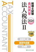 税理士試験教科書法人税法2基礎完成編【2024年度版】