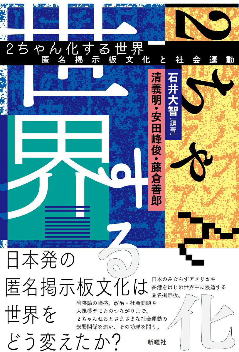 日本発の匿名掲示板文化は世界をどう変えたか？日本のみならずアメリカや香港をはじめ世界中に浸透する匿名掲示板。陰謀論の隆盛、政治・社会問題や大規模デモとのつながりまで、２ちゃんねるとさまざまな社会運動の影響関係を追い、その功罪を問う。